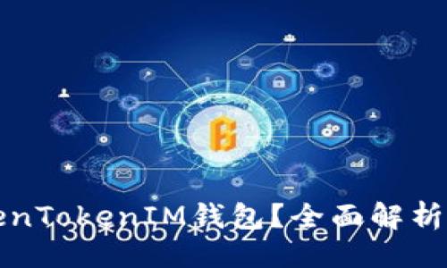 ### 
什么是TokenTokenIM钱包？全面解析及使用指南