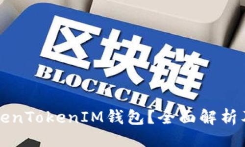 ### 
什么是TokenTokenIM钱包？全面解析及使用指南