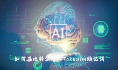 如何在比特派导入Tokenim助记词