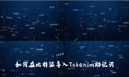 如何在比特派导入Tokenim助记词