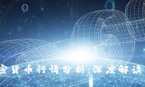 2023年加密货币行情分析：深度解读与走势预测