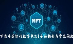 如何下载中国银行数字钱包？全面指南与常见问