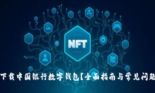 如何下载中国银行数字钱包？全面指南与常见问题解答