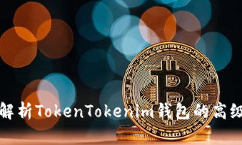 全面解析TokenTokenim钱包的高级选项