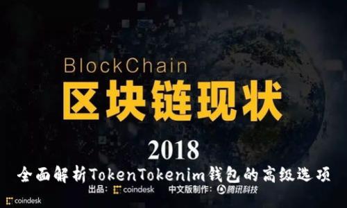 全面解析TokenTokenim钱包的高级选项