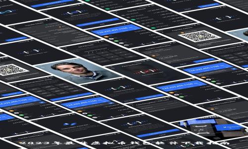 2023年最佳虚拟币钱包软件下载指南