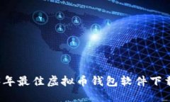 2023年最佳虚拟币钱包软件下载指南