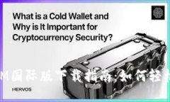 必应TokenIM国际版下载指南：如何轻松获取与使用