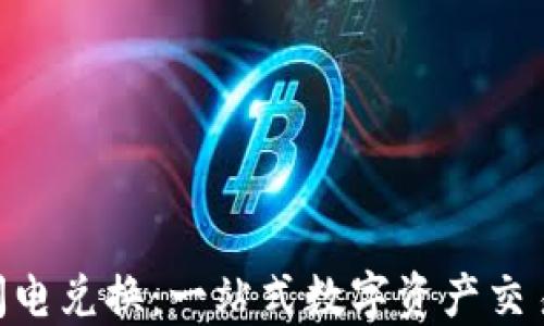 
Tokenim闪电兑换：一站式数字资产交易解决方案