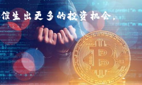   波场币能否涨到3块？深入分析与预测 / 

 guanjianci 波场币, 波场TRON, 加密货币, 投资趋势 /guanjianci 

## 内容主体大纲

1. 引言
   - 介绍波场币的概念和发展背景
   - 当前市场情况概述
   
2. 波场币的基本知识
   - 波场币是什么？
   - 波场的技术优势
   - 波场的应用场景

3. 当前市场环境分析
   - 加密货币市场趋势
   - 主要竞争对手分析
   - 市场监管与政策影响

4. 波场币的历史价格走势
   - 波场币的发行及早期表现
   - 近期价格波动分析
   - 关键事件与价格影响

5. 投资波场币的风险与收益
   - 投资波场币的优势
   - 潜在风险分析
   - 如何规避风险

6. 对波场币未来价格的预测
   - 行业专家观点
   - 市场情绪与技术分析
   - 价格预测模型

7. 结论
   - 波场币涨到3块的可能性总结
   - 投资建议

8. 相关问题探讨
   - 波场币与以太坊的比较
   - 如何选择投资加密货币
   - 波场币的应用潜力如何？
   - 加密市场对波场币价格的影响因素
   - 投资波场币应关注哪些指标？
   - 未来加密货币市场的趋势如何？

---

### 1. 引言

波场币（TRON）作为全球知名的加密货币之一，自推出以来便备受市场关注。其背后的技术和理念吸引了众多投资者的目光，而“波场币能否涨到3块”则是许多投资者最关心的问题之一。本文将围绕这一话题展开深入分析，帮助您更好地理解波场币的投资价值及市场潜力。

### 2. 波场币的基本知识

#### 波场币是什么？

波场币是基于区块链技术的数字货币，旨在通过去中心化的网络为全球用户提供内容共享的平台。波场网络的核心宗旨是实现数字内容的自由流通，消除中心化平台对内容创作者的抑制。

#### 波场的技术优势

波场币的技术架构采用了多层次的设计，使得其能够实现高度的交易处理能力和低成本的交易费用。此外，波场的智能合约功能也使其能够支持大量去中心化应用（DApp）的开发。

#### 波场的应用场景

波场币不仅限于数字货币的交易，其更大的用途在于内容分享、娱乐和社交等领域。例如，波场正在积极推动与各类在线游戏平台合作，为用户提供更优质的内容体验。

### 3. 当前市场环境分析

#### 加密货币市场趋势

近年来，加密货币市场经历了多次剧烈波动，从牛市到熊市交替，影响了大多数投资者的情绪和行为。然而，随着区块链技术的发展和应用场景的推广，市场前景仍然看好。

#### 主要竞争对手分析

波场币在市场上面临来自以太坊、EOS等平台的竞争，这些平台同样拥有强大的技术背景和开发者社区。了解竞争对手的动态，对于投资波场币至关重要。

#### 市场监管与政策影响

各国对加密货币的监管政策日益严格，尤其是在交易所和ICO等方面的规定。政策变化可能会在短期内对波场币价格产生剧烈波动。

### 4. 波场币的历史价格走势

#### 波场币的发行及早期表现

波场币于2017年首次发布，并迅速吸引了众多投资者的注意。初期价格的快速上涨让许多人看到了其潜力，但随后也经历了较大幅度的回调。

#### 近期价格波动分析

波场币在最近几个月内的价格变动与整个加密货币市场的趋势密切相关。对近期价格波动的重要事件进行分析，有助于识别未来走势。

#### 关键事件与价格影响

波场团队的技术更新、合作伙伴关系的建立以及市场情绪等均是影响波场币价格的关键因素。掌握这些信息可为投资决策提供有力支持。

### 5. 投资波场币的风险与收益

#### 投资波场币的优势

相较于其他加密货币，波场币因其应用场景广泛及技术优势，具备潜在的投资价值。随着市场对内容分发的需求增加，波场币的应用前景可期。

#### 潜在风险分析

发展虽然充满潜力，但波场币同样存在市场波动、政策风险以及技术漏洞等多重风险。投资者在进入市场之前需要进行全面的风险评估。

#### 如何规避风险

投资者可通过分散投资、设定止损价位等策略来有效规避风险。此外，及时关注市场动态和波场币的最新发展也是非常重要的。

### 6. 对波场币未来价格的预测

#### 行业专家观点

业内专家对波场币未来价格的预测各有不同。有部分分析师基于技术指标推测其价格可能会上涨，而有人认为当前市场环境并不支持这样的上涨趋势。

#### 市场情绪与技术分析

市场情绪对波场币价格的影响不可小觑，尤其是在牛市或熊市时期。结合技术分析，可以更准确地把握波场币的短期和长期走势。

#### 价格预测模型

多种价格预测模型的运用能够帮助投资者更好地理解未来价格潜在的波动。通过历史数据来构建模型，可以为未来的走势提供参考。

### 7. 结论

综上所述，波场币能否涨到3块与市场环境、行业动态以及技术进步等诸多因素息息相关。尽管存在一定的上升空间，但投资者需谨慎决策，合理评估风险与收益。

### 8. 相关问题探讨

#### 波场币与以太坊的比较

波场币与以太坊均为去中心化平台，但二者在技术理念、市场定位及应用场景上存在显著差异。从技术架构来看，波场的交易速度和费用更具优势，而以太坊的生态系统则更加成熟。两者的用户基础和开发者社区也各具特色。

#### 如何选择投资加密货币

选择投资加密货币时，投资者应关注项目的技术背景、团队实力及市场需求，同时评估相关风险。市场动态、价格走势及专家评价也不可忽视，这将有助于做出明智的决策。

#### 波场币的应用潜力如何？

波场币在内容分享、社交及娱乐等领域具有广泛的应用潜力。随着区块链技术的不断成熟，波场币的实际用例将在未来逐渐显现，其应用前景令投资者充满期待。

#### 加密市场对波场币价格的影响因素

加密市场的波动与主流币种的走势密切相关，市场情绪、政策的变化、技术的革新都将对波场币的价格造成影响。投资者应当关注整体市场风向，以做出更为精准的判断。

#### 投资波场币应关注哪些指标？

投资波场币时，应关注其市场市值、交易量、代币供应量、社交媒体动态及开发者活跃度等多个指标。这些信息将为投资者提供重要的参考依据，帮助其理性投资。

#### 未来加密货币市场的趋势如何？

未来加密货币市场将朝着更加规范化、成熟化的方向发展。随着用户需求的增加与技术的不断进步，行业的整合与创新将催生出更多的投资机会。

---

以上是对波场币能否涨到3块的详细探讨，希望能帮助投资者在评估投资的同时，做好风险管理与收益规划。