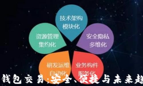 
区块链钱包交易：安全、便捷与未来趋势解析