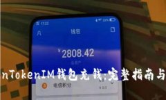 如何使用TokenTokenIM钱包充钱：完整指南与常见问