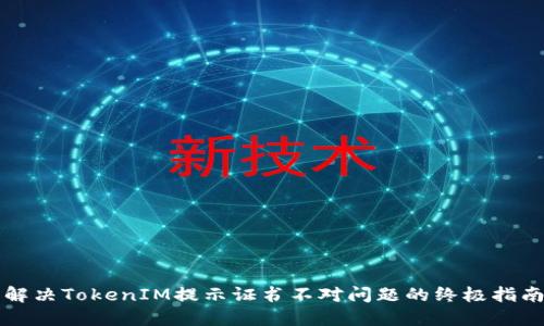解决TokenIM提示证书不对问题的终极指南
