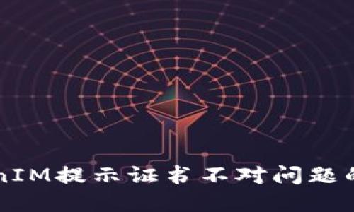 解决TokenIM提示证书不对问题的终极指南