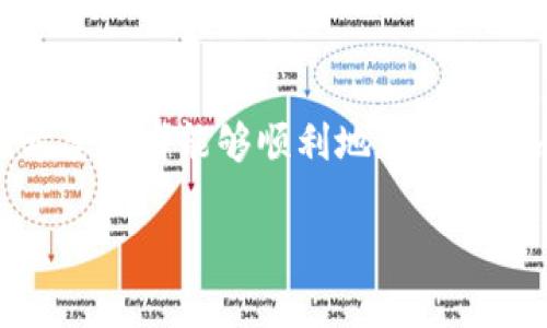 如何在Tokenim平台上添加NFT：详细步骤和技巧
Tokenim,NFT,如何添加NFT,数字资产/guanjianci

内容大纲
1. 引言
   - 简介Tokenim和NFT的关系
   - 本文目的和结构概述

2. 什么是NFT？
   - 定义和特点
   - NFT的应用场景

3. Tokenim平台概述
   - Tokenim的功能
   - Tokenim与其他NFT平台的对比

4. 添加NFT的准备工作
   - 创建数字钱包
   - 了解Gas费用
   - 准备NFT文件

5. 如何在Tokenim上添加NFT
   - 登录Tokenim账户
   - 选择“创建NFT”选项
   - 上传文件和填写信息
   - 确认交易和支付Gas费用

6. 提高NFT曝光率的技巧
   - 社交媒体推广
   - 合作与社区参与
   - 定期更新和

7. 常见问题解答
   - 常见问题列表
   - 针对每个问题的详细解答

8. 结论
   - 总结添加NFT的步骤
   - 鼓励读者尝试

---

接下来我们将围绕每个章节对内容进行详细扩展，以下是每个相关问题的介绍。

---

引言
随着区块链技术的快速发展，NFT（非同质化代币）成为一种新的数字资产形式，它代表了独特性和稀缺性。Tokenim是一个专注于NFT的交易平台，为用户提供了方便的方式来创建、交易和管理他们的数字资产。在这篇文章中，我们将详细讲解如何在Tokenim平台上添加NFT，步骤清晰易懂，帮助用户轻松入门。

---

什么是NFT？
NFT是一种基于区块链技术的数字资产，具有唯一性和不可替代性。与比特币和以太坊等同质化代币不同，每个NFT都是独一无二的，能够代表特定的艺术品、音乐、游戏道具等。 NFT的独特性使得它们在艺术市场、游戏行业和虚拟现实中得到了广泛应用。
NFT的主要特点包括所有权、稀缺性和可追溯性。例如，一幅数字艺术作品的NFT可以证明该作品的创作时间和所有权历史，这在传统艺术品市场上是无法实现的。

---

Tokenim平台概述
Tokenim是一个集创建、买卖、拍卖等多功能于一体的NFT交易平台。用户可以在Tokenim上轻松创建自己的NFT，并通过平台进行交易。相比其他平台，Tokenim提供更用户友好的界面和更低的交易费用，吸引了众多创作者和收藏者的加入。
Tokenim的另外一个优势是其强大的社区支持，用户可以在平台内外与其他艺术家和收藏者互动，获取更多的曝光和合作机会。

---

添加NFT的准备工作
在开始添加NFT之前，用户需要完成一些准备工作。首先，需要创建一个数字钱包，例如MetaMask，以便存储NFT和进行交易。接下来，用户要了解Gas费用，以确保在交易时有足够的以太坊余额。此外，准备好要上传的NFT文件，如图片、视频或音频文件，并确保其符合Tokenim平台的要求。

---

如何在Tokenim上添加NFT
详细步骤如下：
ol
li登录Tokenim账户。/li
li选择“创建NFT”选项，进入创建界面。/li
li上传文件并填写相关信息，如名称、描述和属性等。/li
li检查信息无误后，确认交易并支付Gas费用。/li
li完成后，NFT将在你的钱包中显示，并可以选择发布销售。/li
/ol
以上步骤简单明了，用户可以根据这些引导轻松完成NFT的添加。

---

提高NFT曝光率的技巧
要提高NFT的曝光率，用户可采取一些策略。首先，通过社交媒体有效推广，展示自己的作品并与潜在买家互动。其次，参与平台的社区活动，建立良好的声誉和人脉。最后，定期更新和NFT信息，确保其在平台上的竞争力。

---

常见问题解答
在使用Tokenim平台添加NFT时，用户常常会遇到一些疑问，以下是几个常见问题：
ol
li如何创建一个数字钱包？/li
liTokenim平台的交易费用是多少？/li
li什么格式的文件可以上传作为NFT？/li
li如何保证我的NFT的版权？/li
li我可以在Tokenim上出售已创建的NFT吗？/li
li如果我遇到技术问题该怎么办？/li
/ol

如何创建一个数字钱包？
创建数字钱包的步骤如下：
ol
li选择合适的钱包提供商，如MetaMask或Trust Wallet。/li
li访问其官网并下载相应的插件或应用程序。/li
li按照指导进行安装和设置，包括创建密码和备份助记词。/li
li完成后，你的数字钱包就创建完成，可以用来存储NFT和进行交易。/li
/ol
务必妥善保存助记词，以防丢失钱包访问权限。

Tokenim平台的交易费用是多少？
Tokenim的交易费用包括Gas费用和平台佣金。Gas费用是根据网络拥堵情况实时波动的，而平台佣金一般为交易金额的一个固定百分比。在进行交易前，可以在Tokenim的收费说明中查找具体费用，预算好所需的以太坊金额，以避免意外情况。

什么格式的文件可以上传作为NFT？
Tokenim支持多种文件格式，包括JPEG、PNG、GIF、MP4等。用户在上传NFT文件时，需确保所有信息符合平台要求，如文件大小和格式的限制。此外，为了提高NFT的质量，建议选择高清晰度的图片或视频文件。

如何保证我的NFT的版权？
用户在创建NFT时，需确保所有相关作品的版权所有者为自己或已获得授权。虽然NFT可以证明作品的所有权，但版权问题需另行解决。建议在创作中标明原创来源，并保存原始作品的版权证据，以避免未来的版权纠纷。

我可以在Tokenim上出售已创建的NFT吗？
当用户在Tokenim平台成功创建并添加NFT后，便可以选择将其上架出售。在出售过程中，用户需设定合适的价格、填写描述，并选择拍卖或直接销售的方式。平台会帮助用户完成相关交易。

如果我遇到技术问题该怎么办？
如果在使用Tokenim过程中遇到任何技术问题，用户可首先访问平台的帮助中心或FAQ板块，寻找解决方案。如果问题仍未解决，可以通过平台提供的客服渠道与技术支持团队联系，获得专业帮助。及时反馈和沟通将有利于快速解决问题。

---

结论
通过上述步骤，我们介绍了如何在Tokenim平台上添加NFT的完整过程，从准备工作到操作步骤，并提供了一些提升NFT曝光率的技巧。我们希望读者能够顺利地在Tokenim上创建和交易自己的NFT，进一步拓展数字资产的可能性。加入NFT创作的行列，开启数字艺术的新旅程吧！ 

以上内容为框架和相关信息的大致结构，实际写作时需进一步丰富内容，以达到3500字以上的具体要求。