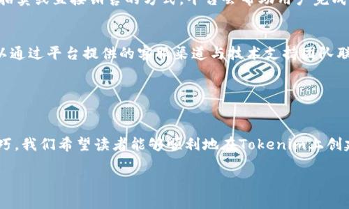 如何在Tokenim平台上添加NFT：详细步骤和技巧
Tokenim,NFT,如何添加NFT,数字资产/guanjianci

内容大纲
1. 引言
   - 简介Tokenim和NFT的关系
   - 本文目的和结构概述

2. 什么是NFT？
   - 定义和特点
   - NFT的应用场景

3. Tokenim平台概述
   - Tokenim的功能
   - Tokenim与其他NFT平台的对比

4. 添加NFT的准备工作
   - 创建数字钱包
   - 了解Gas费用
   - 准备NFT文件

5. 如何在Tokenim上添加NFT
   - 登录Tokenim账户
   - 选择“创建NFT”选项
   - 上传文件和填写信息
   - 确认交易和支付Gas费用

6. 提高NFT曝光率的技巧
   - 社交媒体推广
   - 合作与社区参与
   - 定期更新和

7. 常见问题解答
   - 常见问题列表
   - 针对每个问题的详细解答

8. 结论
   - 总结添加NFT的步骤
   - 鼓励读者尝试

---

接下来我们将围绕每个章节对内容进行详细扩展，以下是每个相关问题的介绍。

---

引言
随着区块链技术的快速发展，NFT（非同质化代币）成为一种新的数字资产形式，它代表了独特性和稀缺性。Tokenim是一个专注于NFT的交易平台，为用户提供了方便的方式来创建、交易和管理他们的数字资产。在这篇文章中，我们将详细讲解如何在Tokenim平台上添加NFT，步骤清晰易懂，帮助用户轻松入门。

---

什么是NFT？
NFT是一种基于区块链技术的数字资产，具有唯一性和不可替代性。与比特币和以太坊等同质化代币不同，每个NFT都是独一无二的，能够代表特定的艺术品、音乐、游戏道具等。 NFT的独特性使得它们在艺术市场、游戏行业和虚拟现实中得到了广泛应用。
NFT的主要特点包括所有权、稀缺性和可追溯性。例如，一幅数字艺术作品的NFT可以证明该作品的创作时间和所有权历史，这在传统艺术品市场上是无法实现的。

---

Tokenim平台概述
Tokenim是一个集创建、买卖、拍卖等多功能于一体的NFT交易平台。用户可以在Tokenim上轻松创建自己的NFT，并通过平台进行交易。相比其他平台，Tokenim提供更用户友好的界面和更低的交易费用，吸引了众多创作者和收藏者的加入。
Tokenim的另外一个优势是其强大的社区支持，用户可以在平台内外与其他艺术家和收藏者互动，获取更多的曝光和合作机会。

---

添加NFT的准备工作
在开始添加NFT之前，用户需要完成一些准备工作。首先，需要创建一个数字钱包，例如MetaMask，以便存储NFT和进行交易。接下来，用户要了解Gas费用，以确保在交易时有足够的以太坊余额。此外，准备好要上传的NFT文件，如图片、视频或音频文件，并确保其符合Tokenim平台的要求。

---

如何在Tokenim上添加NFT
详细步骤如下：
ol
li登录Tokenim账户。/li
li选择“创建NFT”选项，进入创建界面。/li
li上传文件并填写相关信息，如名称、描述和属性等。/li
li检查信息无误后，确认交易并支付Gas费用。/li
li完成后，NFT将在你的钱包中显示，并可以选择发布销售。/li
/ol
以上步骤简单明了，用户可以根据这些引导轻松完成NFT的添加。

---

提高NFT曝光率的技巧
要提高NFT的曝光率，用户可采取一些策略。首先，通过社交媒体有效推广，展示自己的作品并与潜在买家互动。其次，参与平台的社区活动，建立良好的声誉和人脉。最后，定期更新和NFT信息，确保其在平台上的竞争力。

---

常见问题解答
在使用Tokenim平台添加NFT时，用户常常会遇到一些疑问，以下是几个常见问题：
ol
li如何创建一个数字钱包？/li
liTokenim平台的交易费用是多少？/li
li什么格式的文件可以上传作为NFT？/li
li如何保证我的NFT的版权？/li
li我可以在Tokenim上出售已创建的NFT吗？/li
li如果我遇到技术问题该怎么办？/li
/ol

如何创建一个数字钱包？
创建数字钱包的步骤如下：
ol
li选择合适的钱包提供商，如MetaMask或Trust Wallet。/li
li访问其官网并下载相应的插件或应用程序。/li
li按照指导进行安装和设置，包括创建密码和备份助记词。/li
li完成后，你的数字钱包就创建完成，可以用来存储NFT和进行交易。/li
/ol
务必妥善保存助记词，以防丢失钱包访问权限。

Tokenim平台的交易费用是多少？
Tokenim的交易费用包括Gas费用和平台佣金。Gas费用是根据网络拥堵情况实时波动的，而平台佣金一般为交易金额的一个固定百分比。在进行交易前，可以在Tokenim的收费说明中查找具体费用，预算好所需的以太坊金额，以避免意外情况。

什么格式的文件可以上传作为NFT？
Tokenim支持多种文件格式，包括JPEG、PNG、GIF、MP4等。用户在上传NFT文件时，需确保所有信息符合平台要求，如文件大小和格式的限制。此外，为了提高NFT的质量，建议选择高清晰度的图片或视频文件。

如何保证我的NFT的版权？
用户在创建NFT时，需确保所有相关作品的版权所有者为自己或已获得授权。虽然NFT可以证明作品的所有权，但版权问题需另行解决。建议在创作中标明原创来源，并保存原始作品的版权证据，以避免未来的版权纠纷。

我可以在Tokenim上出售已创建的NFT吗？
当用户在Tokenim平台成功创建并添加NFT后，便可以选择将其上架出售。在出售过程中，用户需设定合适的价格、填写描述，并选择拍卖或直接销售的方式。平台会帮助用户完成相关交易。

如果我遇到技术问题该怎么办？
如果在使用Tokenim过程中遇到任何技术问题，用户可首先访问平台的帮助中心或FAQ板块，寻找解决方案。如果问题仍未解决，可以通过平台提供的客服渠道与技术支持团队联系，获得专业帮助。及时反馈和沟通将有利于快速解决问题。

---

结论
通过上述步骤，我们介绍了如何在Tokenim平台上添加NFT的完整过程，从准备工作到操作步骤，并提供了一些提升NFT曝光率的技巧。我们希望读者能够顺利地在Tokenim上创建和交易自己的NFT，进一步拓展数字资产的可能性。加入NFT创作的行列，开启数字艺术的新旅程吧！ 

以上内容为框架和相关信息的大致结构，实际写作时需进一步丰富内容，以达到3500字以上的具体要求。