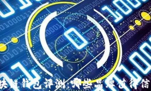 
区块链钱包评测：哪些品牌值得信赖？