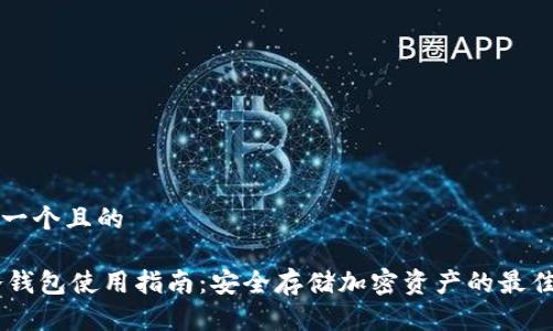 思考一个且的

IM冷钱包使用指南：安全存储加密资产的最佳实践