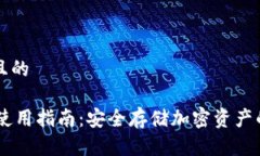 思考一个且的IM冷钱包使用指南：安全存储加密资