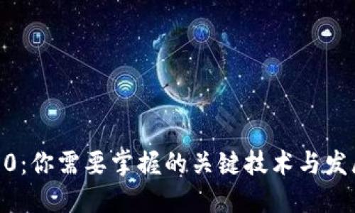 Web3.0：你需要掌握的关键技术与发展趋势