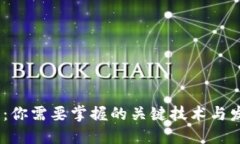 Web3.0：你需要掌握的关键技术与发展趋势