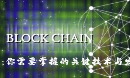 Web3.0：你需要掌握的关键技术与发展趋势