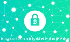   警方可以冻结TokenTokenIM钱包吗？探讨虚拟资产安