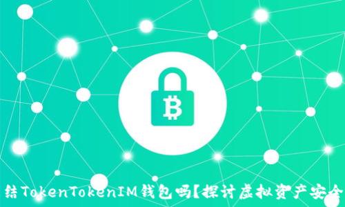   
警方可以冻结TokenTokenIM钱包吗？探讨虚拟资产安全及法律问题