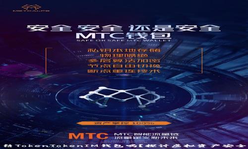   
警方可以冻结TokenTokenIM钱包吗？探讨虚拟资产安全及法律问题