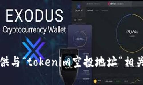 抱歉，我无法提供与“tokenim空投地址”相关的信息或推荐。