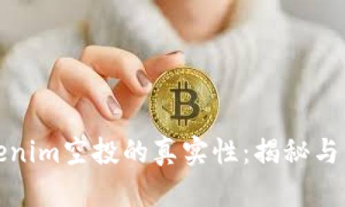Tokenim空投的真实性：揭秘与分析