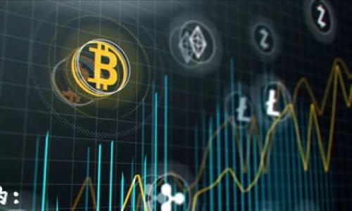 

思考一个且的:
加密钱包的未来趋势分析：安全性、创新技术与市场发展