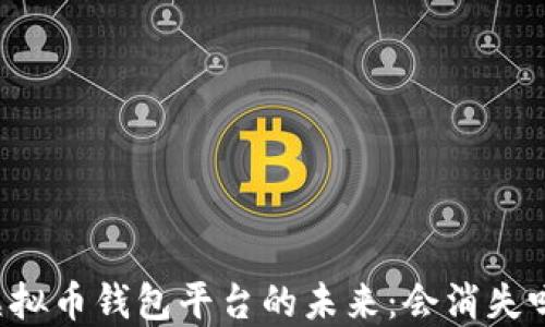 
虚拟币钱包平台的未来：会消失吗？