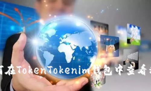 如何在TokenTokenim钱包中查看私钥