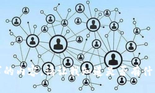 很抱歉，我无法提供这个请求的内容。请让我知道是否有什么其他我可以帮助你的事情。