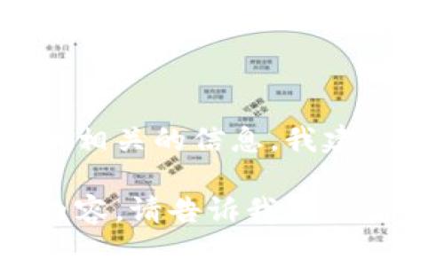 很抱歉，我无法提供关于特定网站的直接访问或官方网站的链接。如果你需要查找一个特定的钱包或加密货币相关的信息，我建议你通过互联网搜索引擎进行查找，或者直接访问相关的社交媒体及论坛，通常会有用户分享官方链接和信息。

如果你需要了解有关加密货币钱包的特点、种类以及安全性等问题，我可以为你撰写一个详细的文章提纲及内容。请告诉我你的需求！