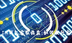 深入了解TokenToken IM钱包客服收益：如何提升客户