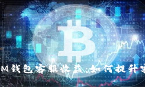 深入了解TokenToken IM钱包客服收益：如何提升客户满意度与收益最大化