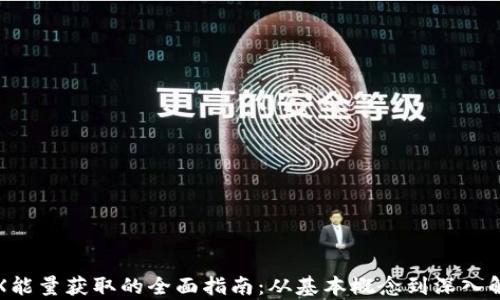 
TRX能量获取的全面指南：从基本概念到深入解析