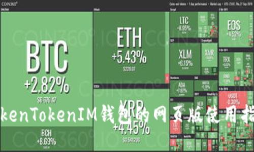 TokenTokenIM钱包的网页版使用指南