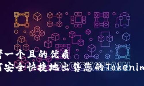 思考一个且的优质
如何安全快捷地出售您的Tokenim币？