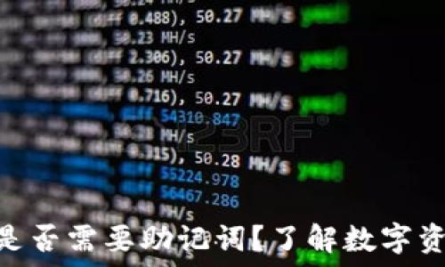   
Tokenim转账是否需要助记词？了解数字资产安全与管理