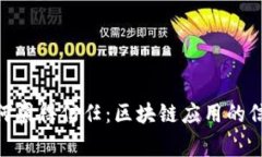 TokenIM如何赢得信任：区块链应用的信任构建机制
