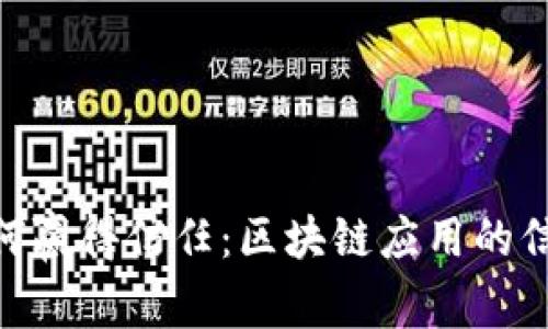 TokenIM如何赢得信任：区块链应用的信任构建机制
