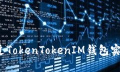 如何通过TokenTokenIM钱包实现盈利？