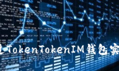 如何通过TokenTokenIM钱包实现盈利？