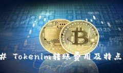 ### Tokenim转账费用及特点详解