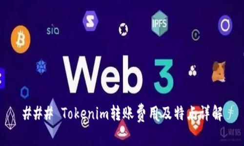 ### Tokenim转账费用及特点详解