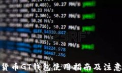 数字货币GT钱包使用指南及注意事项