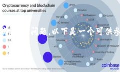 为了帮助你更好地理解关于“tokenim被提示有病毒